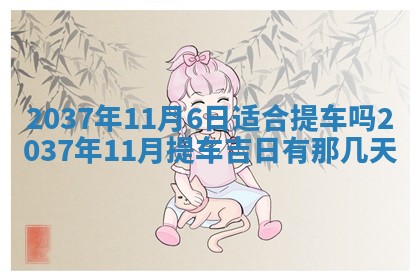 今天是否适合房屋装饰,2025年6月4日黄历宜忌分析