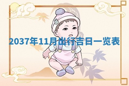 2025年11月15日打麻将财神吉位详细解析