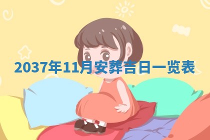 2026年公历3月嫁娶黄历吉日查询