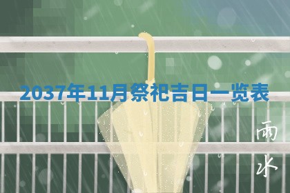 今天万年历2025年7月3日嫁娶吉日,嫁娶好日子查询