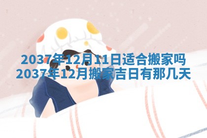 今天是否适合房屋装饰,2025年6月4日黄历宜忌分析