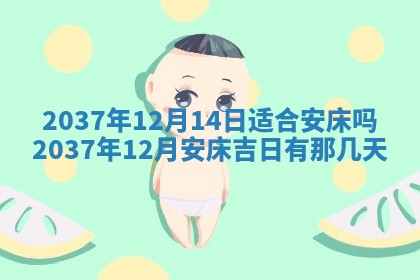 今天是否适合房屋装饰,2025年6月4日黄历宜忌分析