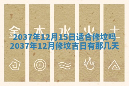 今天是否适合房屋装饰,2025年6月4日黄历宜忌分析