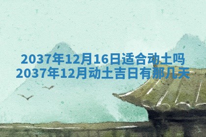 万年历2025年6月23日办理结婚证适宜分析