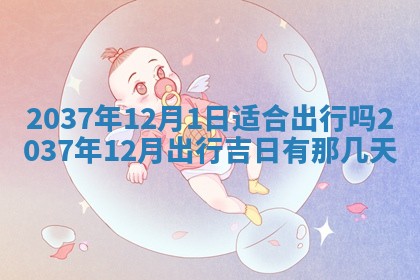 今日万年历2025年6月12日换门吉日,安门好日子查询