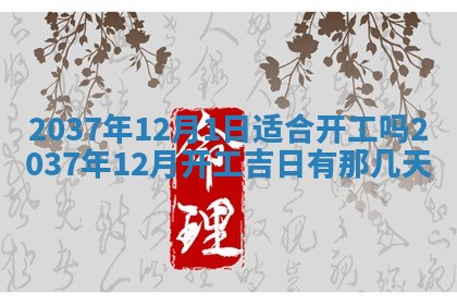 万年历2025年6月23日办理结婚证适宜分析