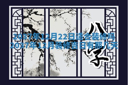 今天是否适合房屋装饰,2025年6月4日黄历宜忌分析