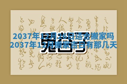 今天是否适合房屋装饰,2025年6月4日黄历宜忌分析