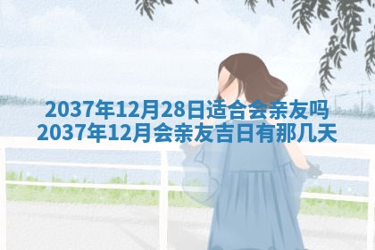 万年历2025年6月23日办理结婚证适宜分析