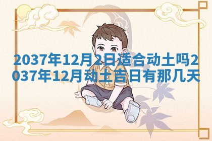 今天是否适合房屋装饰,2025年6月4日黄历宜忌分析