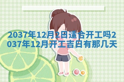 今天是否适合房屋装饰,2025年6月4日黄历宜忌分析