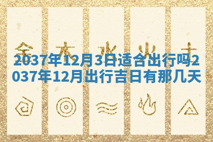 今天是否适合房屋装饰,2025年6月4日黄历宜忌分析