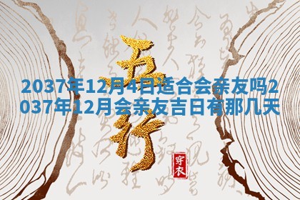 今天是否适合房屋装饰,2025年6月4日黄历宜忌分析