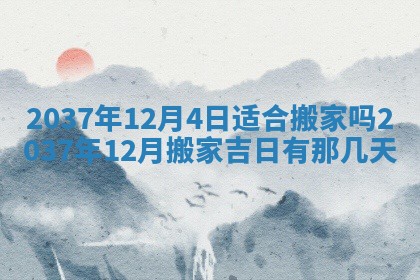今天是否适合房屋装饰,2025年6月4日黄历宜忌分析