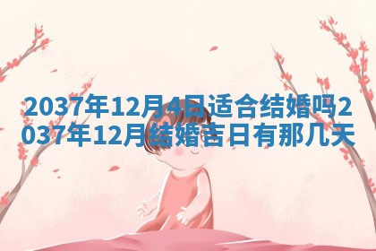 今天是否适合房屋装饰,2025年6月4日黄历宜忌分析