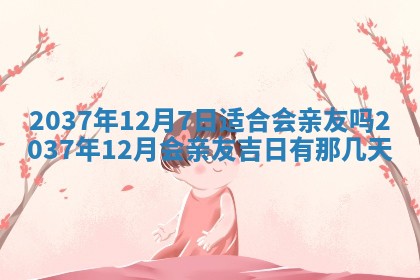 今天是否适合房屋装饰,2025年6月4日黄历宜忌分析