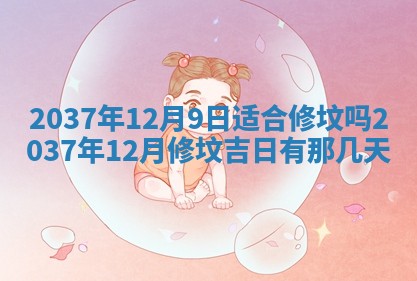 今天是否适合房屋装饰,2025年6月4日黄历宜忌分析