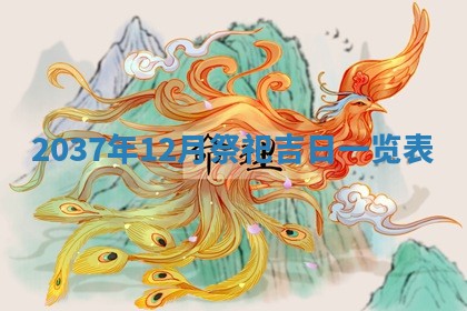 今天万年历2025年7月3日嫁娶吉日,嫁娶好日子查询