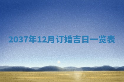 今天是否适合房屋装饰,2025年6月4日黄历宜忌分析