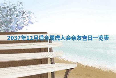 万年历2025年6月23日办理结婚证适宜分析