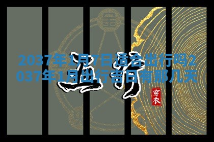 2026年公历3月兴工良辰_哪几天动土好