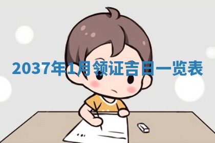 万年历2025年6月23日办理结婚证适宜分析