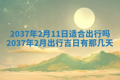 今天万年历2025年7月3日嫁娶吉日,嫁娶好日子查询