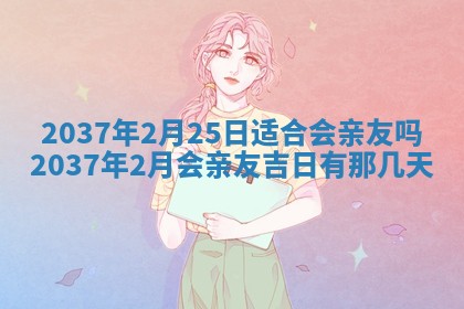 今天万年历2025年7月3日嫁娶吉日,嫁娶好日子查询