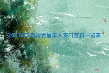 2026年03月07日出生武姓男宝宝如何取名？好听有寓意的名字精选