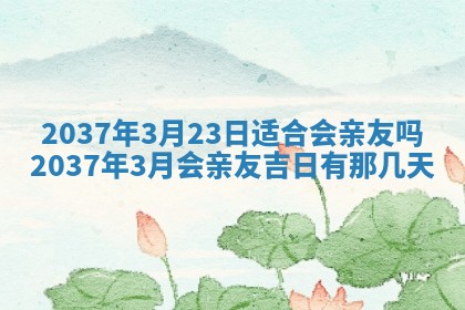 今天是否适合房屋装饰,2025年6月4日黄历宜忌分析