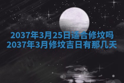 今天是否适合房屋装饰,2025年6月4日黄历宜忌分析
