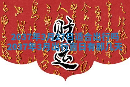 今天是否适合房屋装饰,2025年6月4日黄历宜忌分析