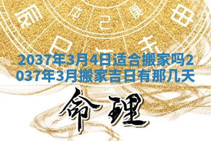今天是否适合房屋装饰,2025年6月4日黄历宜忌分析