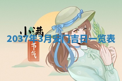 2026年3月嫁娶吉日