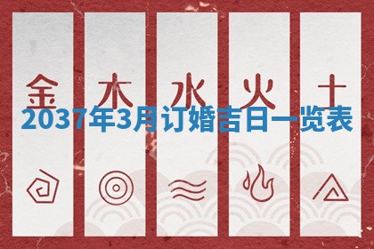 2026年公历3月嫁娶黄历吉日查询