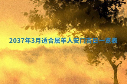 今日万年历2025年6月12日换门吉日,安门好日子查询