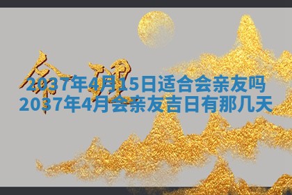 万年历2025年6月23日办理结婚证适宜分析