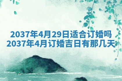 2026年公历3月嫁娶黄历吉日查询