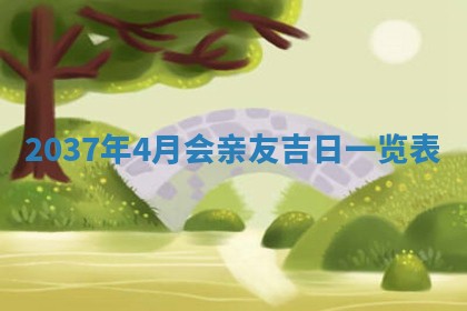 2026年公历3月嫁娶黄历吉日查询