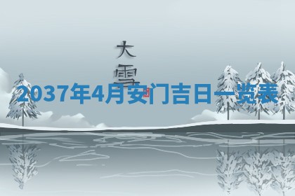 2026年公历3月嫁娶黄历吉日查询