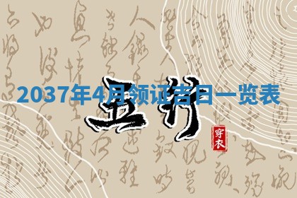 今天万年历2025年7月3日嫁娶吉日,嫁娶好日子查询