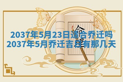 万年历2025年6月23日办理结婚证适宜分析