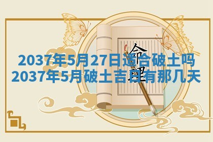 今天是否适合房屋装饰,2025年6月4日黄历宜忌分析