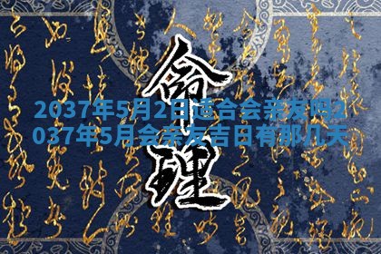 万年历2025年6月23日办理结婚证适宜分析