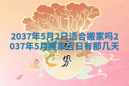 今天万年历2025年7月3日嫁娶吉日,嫁娶好日子查询