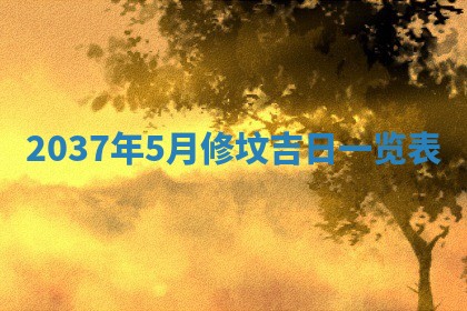 2026年3月嫁娶吉日