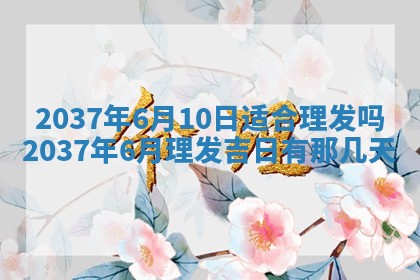 万年历2025年6月23日办理结婚证适宜分析