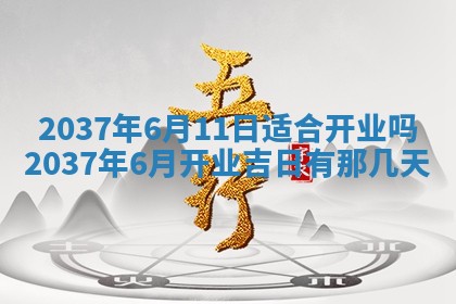 今日万年历2025年6月12日换门吉日,安门好日子查询