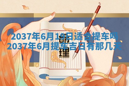 万年历2025年6月23日办理结婚证适宜分析