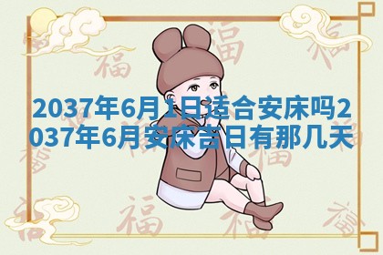 今天是否适合房屋装饰,2025年6月4日黄历宜忌分析